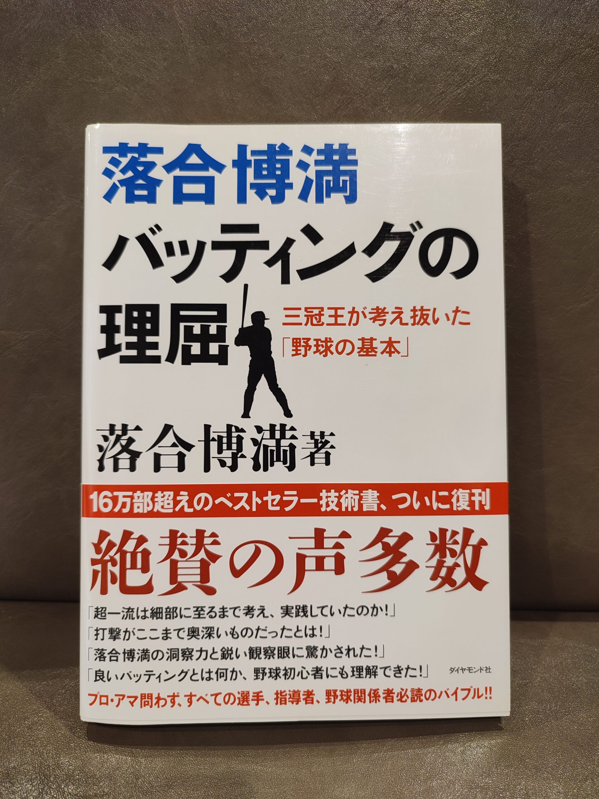 落合博満氏の考えに触れる 落合博満 バッティングの理屈 を読んで ふやまブログ